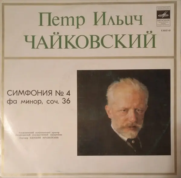 Чайковский - Симфония № 4 Фа Минор, Соч. 36 1979