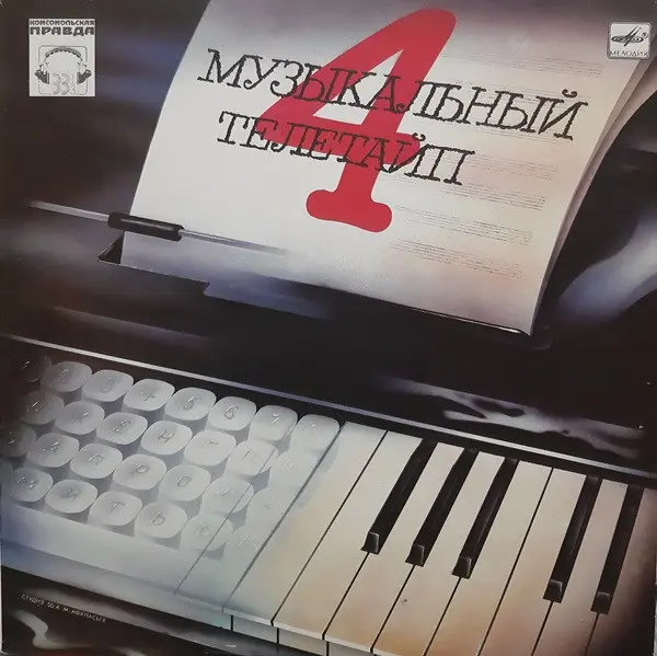 Музыкальный телетайп 4 1988