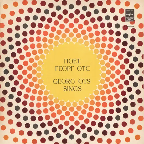 Георг Отс - Поёт Георг Отс 1970