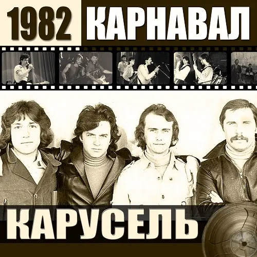 Группа КАРНАВАЛ - Карусель (1982)