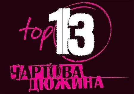 Чартова Дюжина (6 LP) - 2012-2015