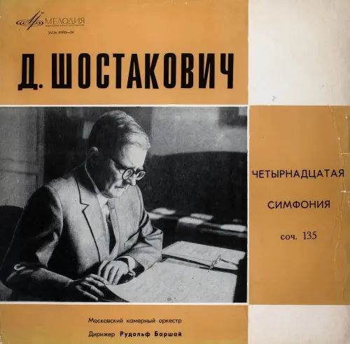 Д. Шостакович-Четырнадцатая Симфония, Соч. 135- (Московский Камерный Оркестр, Рудольф Баршай) - 1970