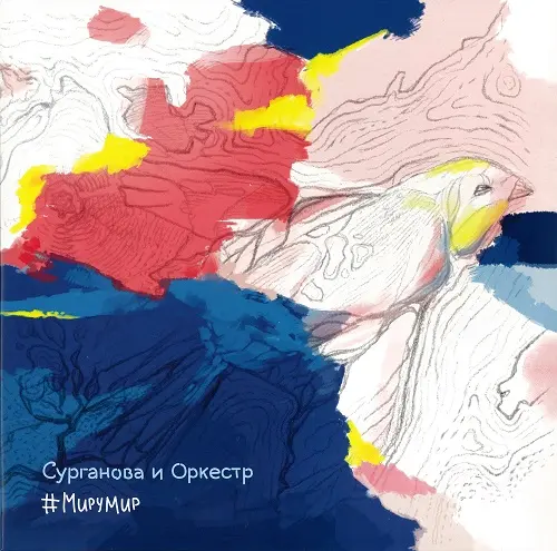 Сурганова и Оркестр - #МируМир - 2015
