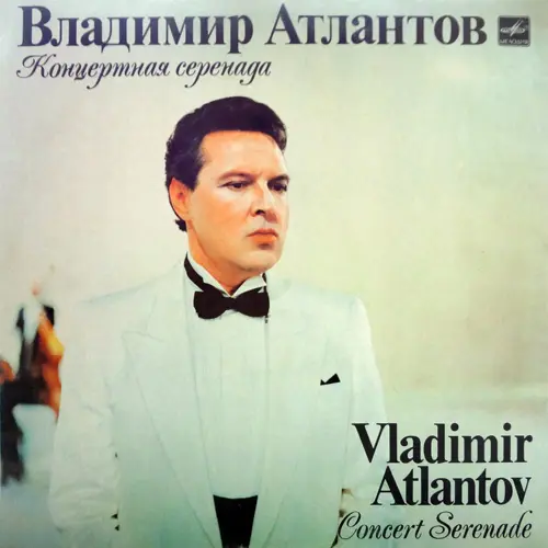 Владимир Атлантов (тенор). «Концертная серенада» 1988