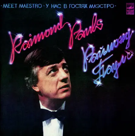 Раймонд Паулс - У нас в гостях Маэстро - 1982