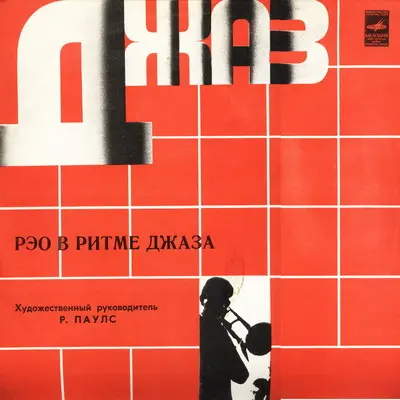 РЭО в ритме джаза