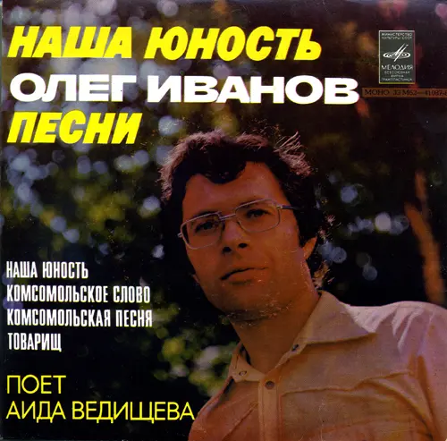 Аида Ведищева - Наша юность. Песни Олега Иванова - 1978