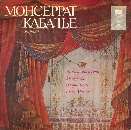 Монсеррат Кабалье (сопрано). Арии из опер Гуно, Мейербера, Шарпантье, Бизе, Массне 1977