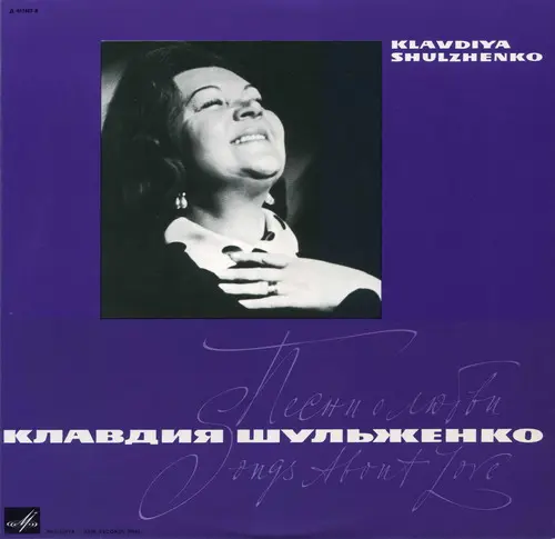 Клавдия Шульженко - Песни о любви /Знаю, ты не придёшь/ (Д 017657-8) Export - 1966