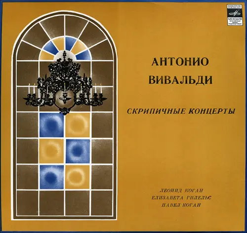 Антонио Вивальди. Скрипичные концерты. 1971