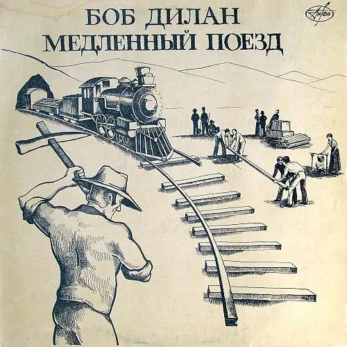 Bob Dylan - Медленный поезд 1991