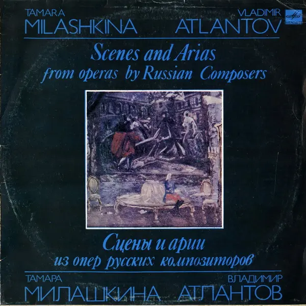 Тамара Милашкина, Владимир Атлантов - Сцены И Арии Из Опер Русских Композиторов 1983