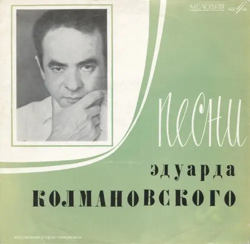 Песни Эдуарда Колмановского - 1969