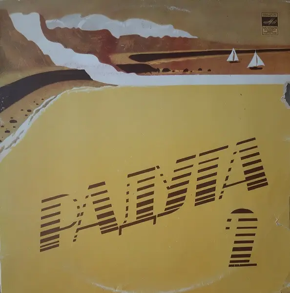 Радуга (2 пластинка) 1979