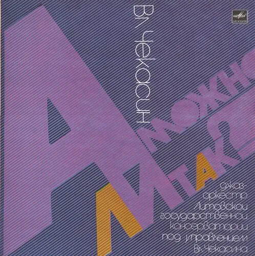 Владимир Чекасин - А можно ли так? 1987