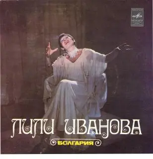 Лили Иванова - Забудь обратную дорогу - 1981