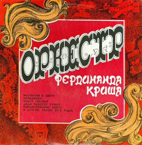 Оркестр под управлением Фердинанда Криша