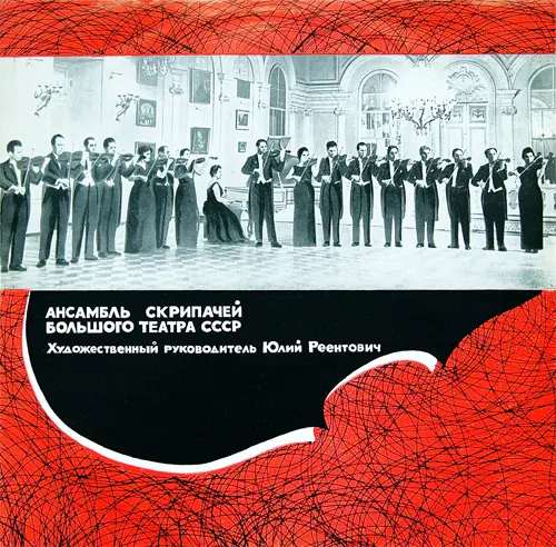 Gluck, Massenet, Schumann, Sibelius, Ponce, Granados, Рахманинов, Рубинштейн, Fibich, Dvorak, Novacek (Ансамбль скрипачей Большого театра СССР, Юлий Реентович) - 1966