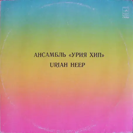 Uriah Heep - Ансамбль Урия Хип 1977