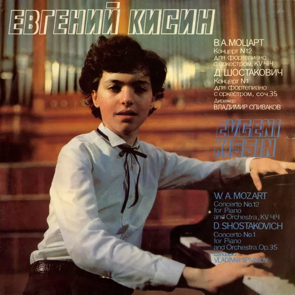 Евгений Кисин - W. A. Mozart & Дмитрий Шостакович 1992
