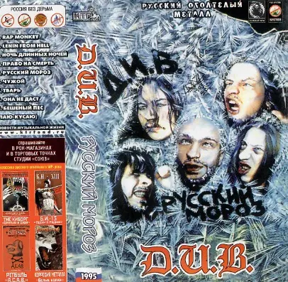 Д.И.В. - Русский мороз - 1995