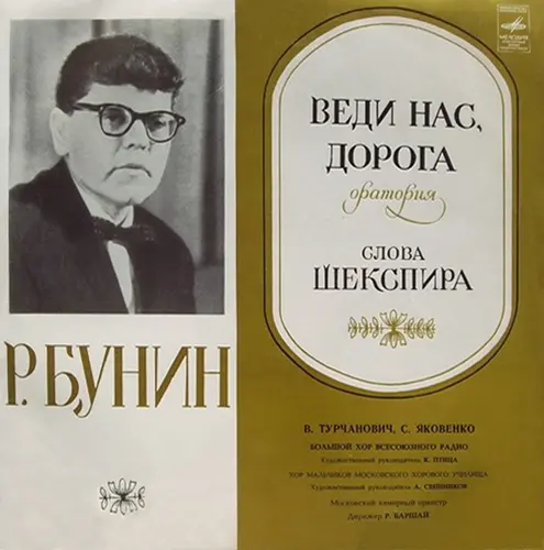 Револь Бунин - "Веди нас, дорога", оратория, соч. 35, Оратория для солистов, смешанного хора, хора мальчиков и камерного оркестра 1973