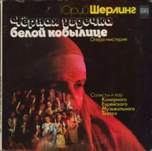 Юрий Шерлинг – Чёрная Уздечка Белой Кобылице - 1981