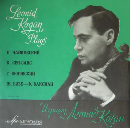 Играет Леонид Коган: Чайковский - Меланхолическая серенада, Вальс-скерцо • Saint-Saens - Интродукция и рондо каприччиозо, Хаванез, соч. 83 • Wieniawski - Легенда, соч. 17 • Bizet - Waxman - Фантазия на темы оперы 'Кармен' (А. Гаук, К. Кондрашин)