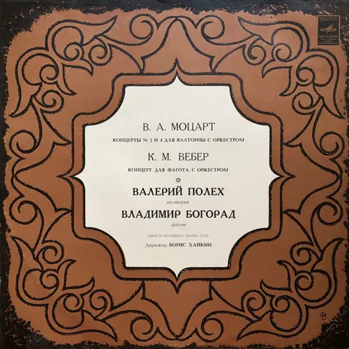 Валерий Полех (валторна), Владимир Богорад (фагот): Mozart - Концерты для валторны с оркестром ми-бемоль мажор, № 2, K. 417, № 4, К. 495 • Weber - Концерт для фагота с оркестром фа мажор, соч. 75 (Оркестр Большого театра СССР. дир. Борис Хайкин)