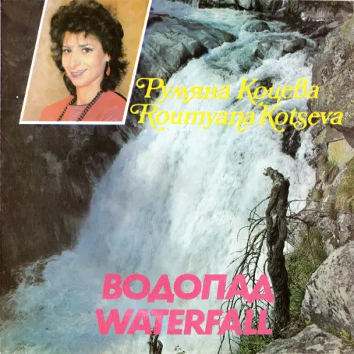 Румяна Коцева - Водопад - 1987