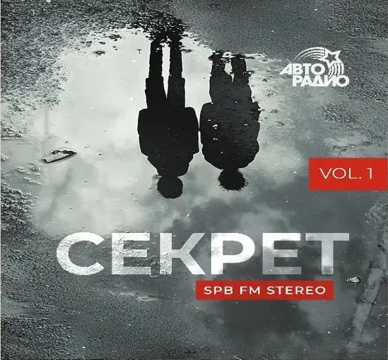 Секрет – SPB FM Stereo 2025