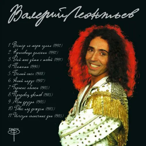 Поёт Валерий Леонтьев (оцифровка с плёнок ГДРЗ) - 1985-1992