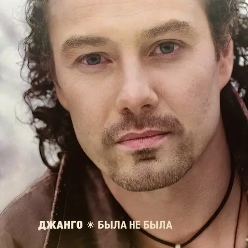 Джанго - Была не была - 2005/2025