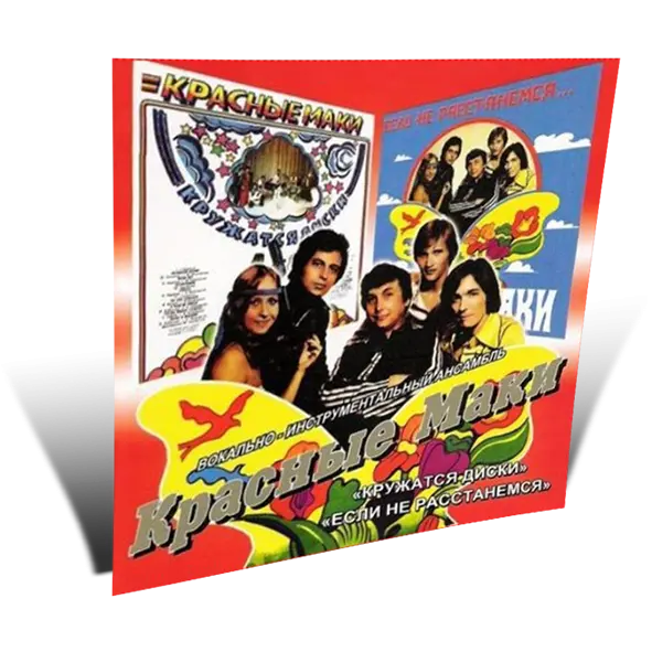 ВИА Красные маки - Коллекция (2 LP) - 1980