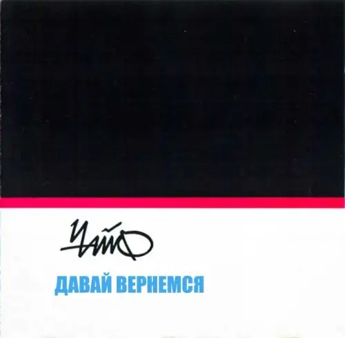 Чайф - Давай вернемся - 1991