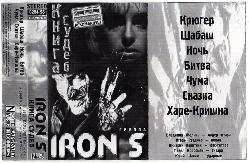 Iron S - Книга судеб - 1998