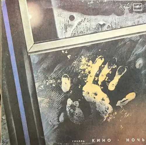 Кино - Ночь - 1988