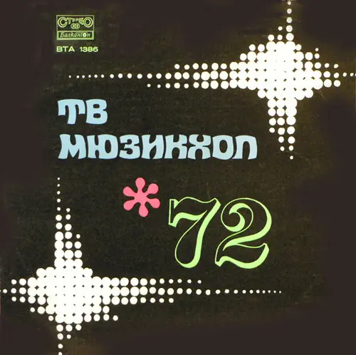 ТВ мюзикхол 72 1973