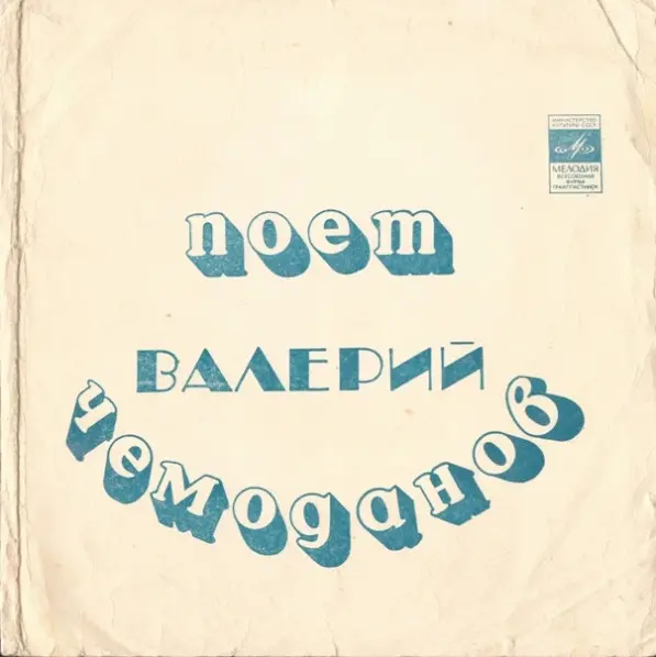 Валерий Чемоданов - День рождения любви - 1975