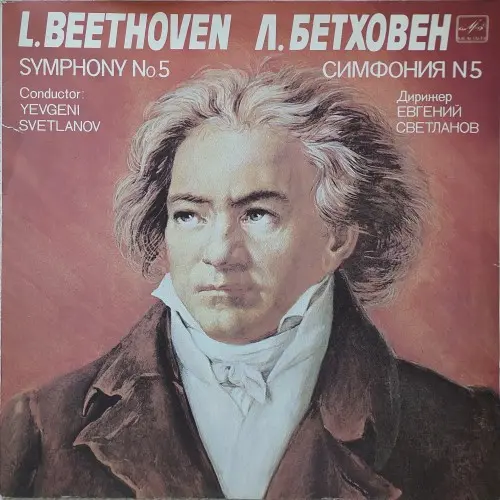 L. van Beethoven - Symphony No. 5 (c-moll), Op. 67 (Государственный академический симфонический оркестр СССР. Дирижёр Е. Светланов) 1986