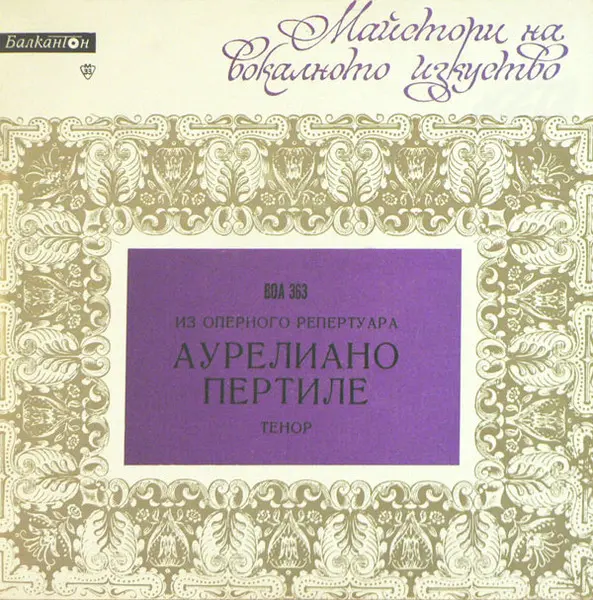 Аурелиано Пертиле (тенор) - Из оперного репертуара