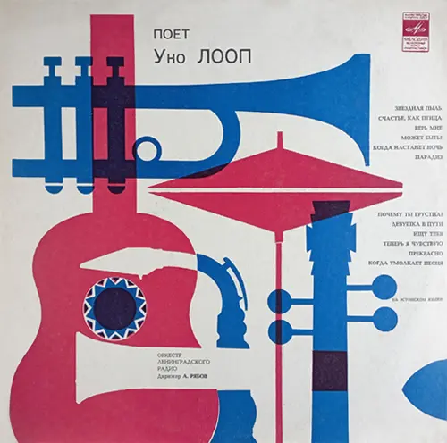 Уно Лооп - Поёт Уно Лооп - 1971