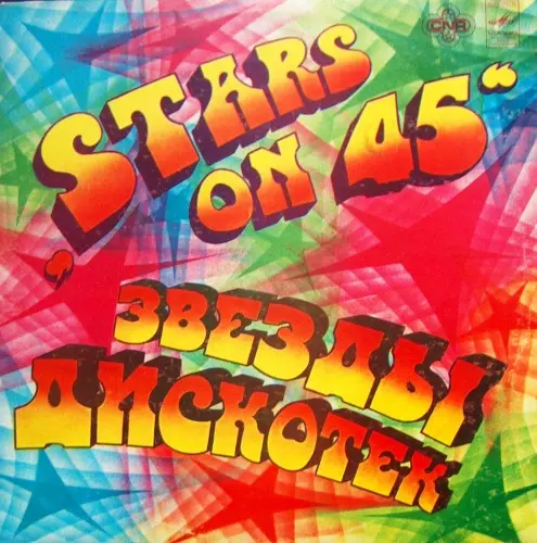 Stars On 45 – Звезды Дискотек - 1983