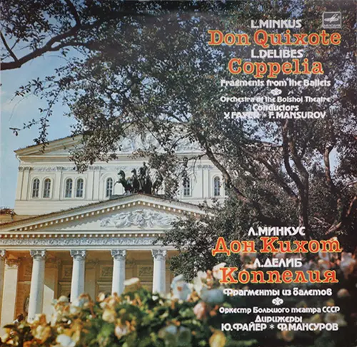 Людвиг Минкус - Дон Кихот. Лео Делиб - Коппелия. Фрагменты из балетов 1973/1988