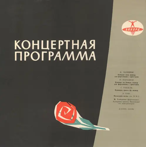 Мариза Танцини (ф-но), Камерный оркестр Московской гос. консерватории 1963